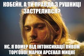 Курт и пиво Арсенал Міцне