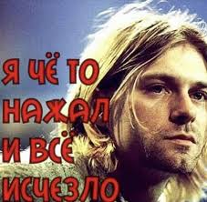 Курт нажал не ту кнопку