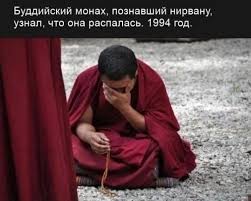 Монах и нирвана